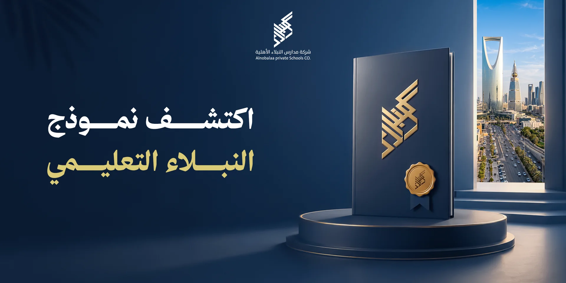 اكتشف نموذج النبلاء التعليمي المتكامل