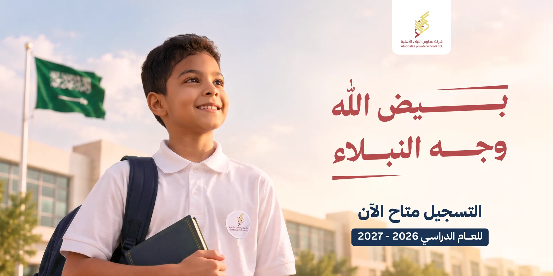 طالب من مدارس النبلاء مع إعلان التسجيل للعام الدراسي 2026-2027