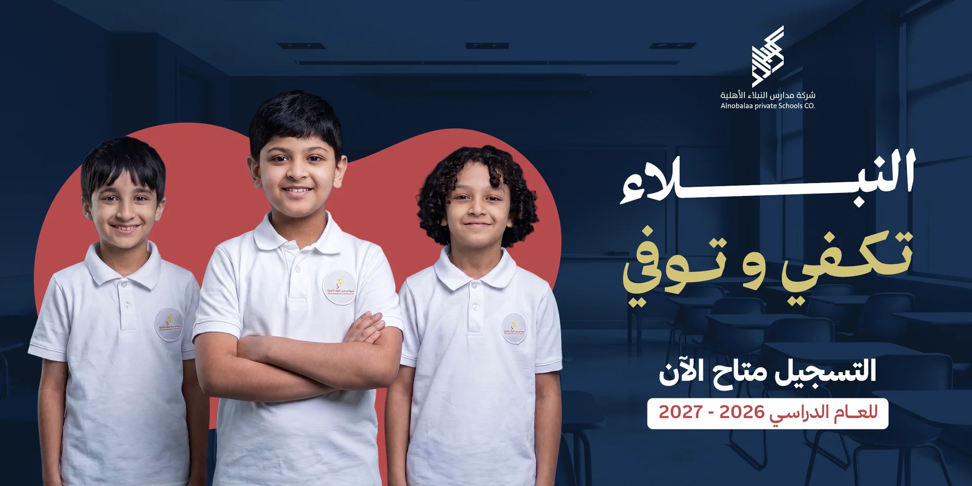 طلاب مدارس النبلاء ضمن حملة التسجيل للعام الدراسي 2026-2027