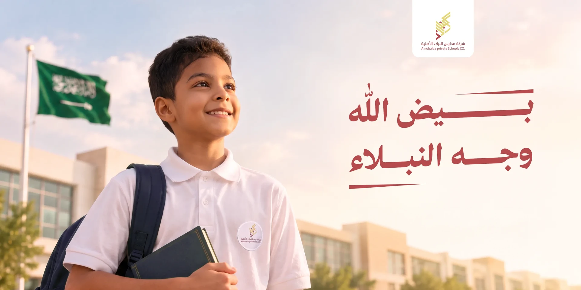 طالب من مدارس النبلاء — بيّض الله وجه النبلاء