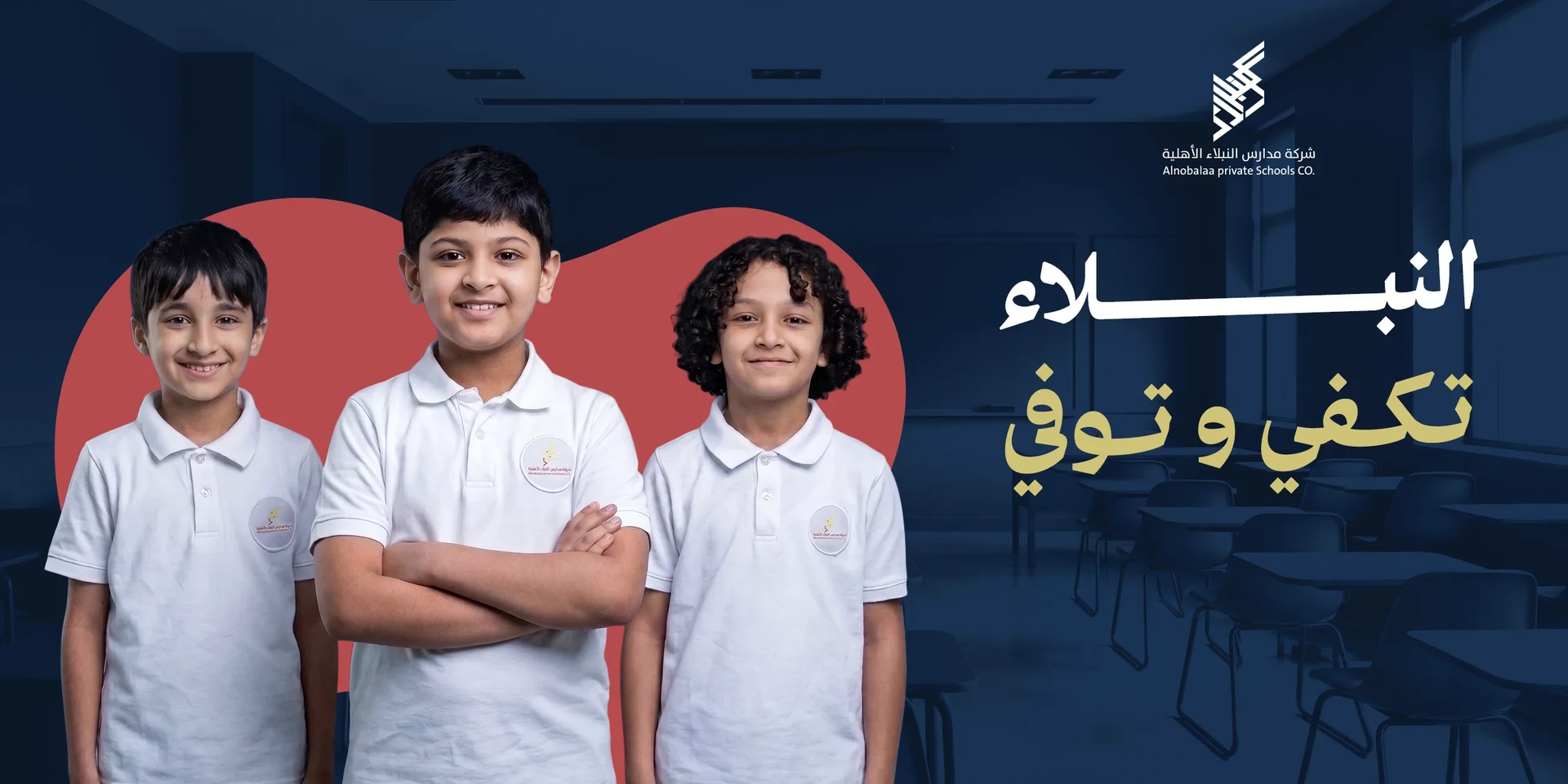 طلاب مدارس النبلاء — النبلاء تكفي وتوفي