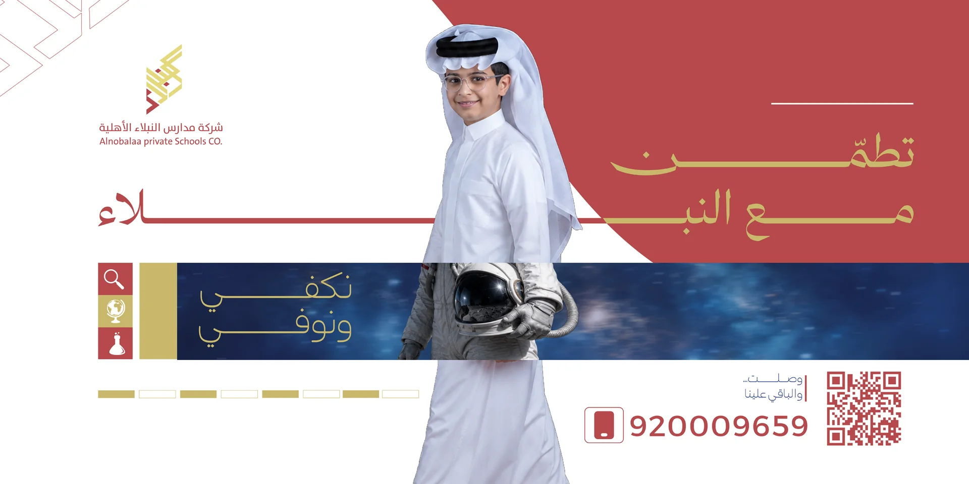 طالب من مدارس النبلاء مع قنوات التواصل وخدمة الاطمئنان