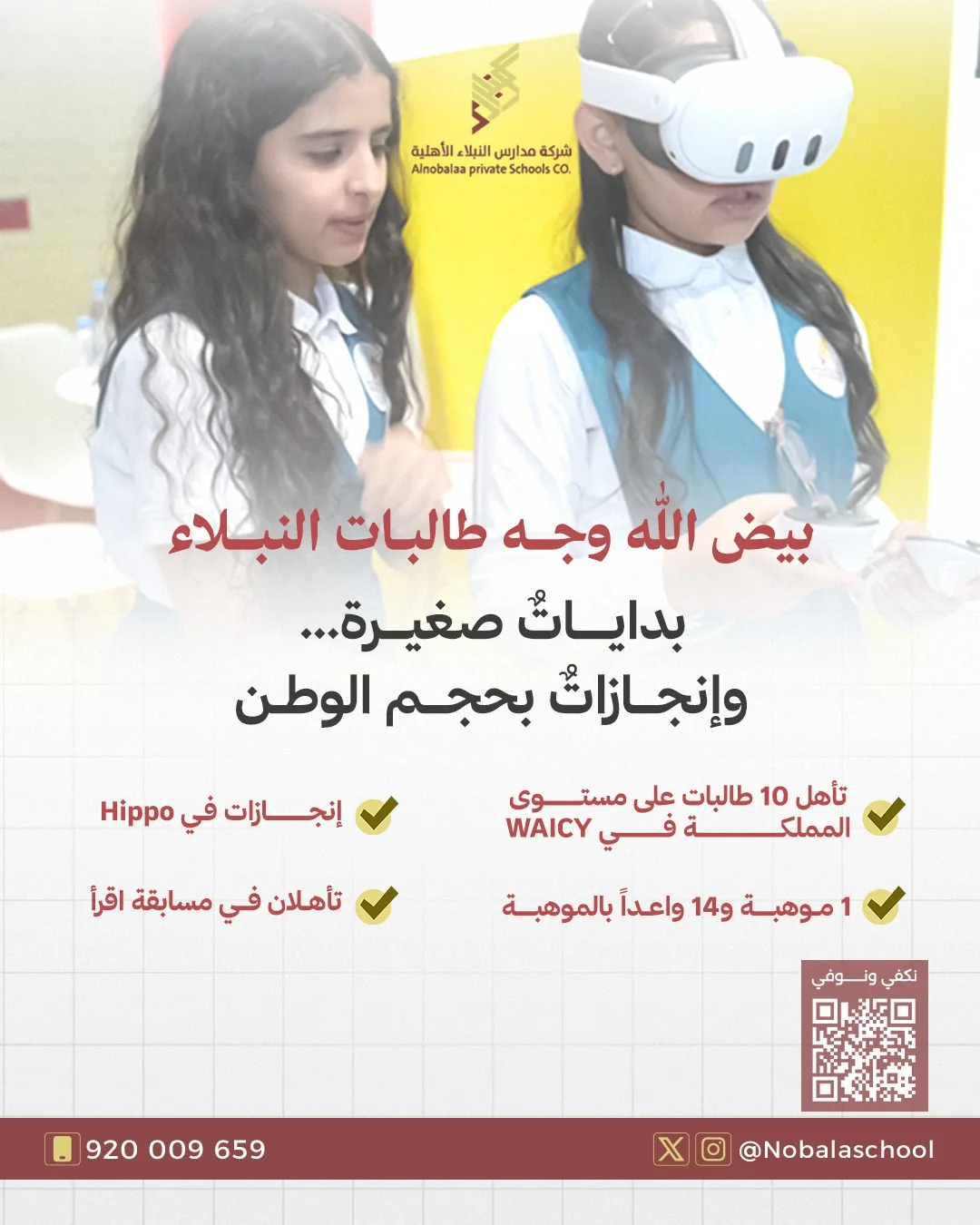 طالبات مدارس النبلاء في تجربة تعلم بالواقع الافتراضي