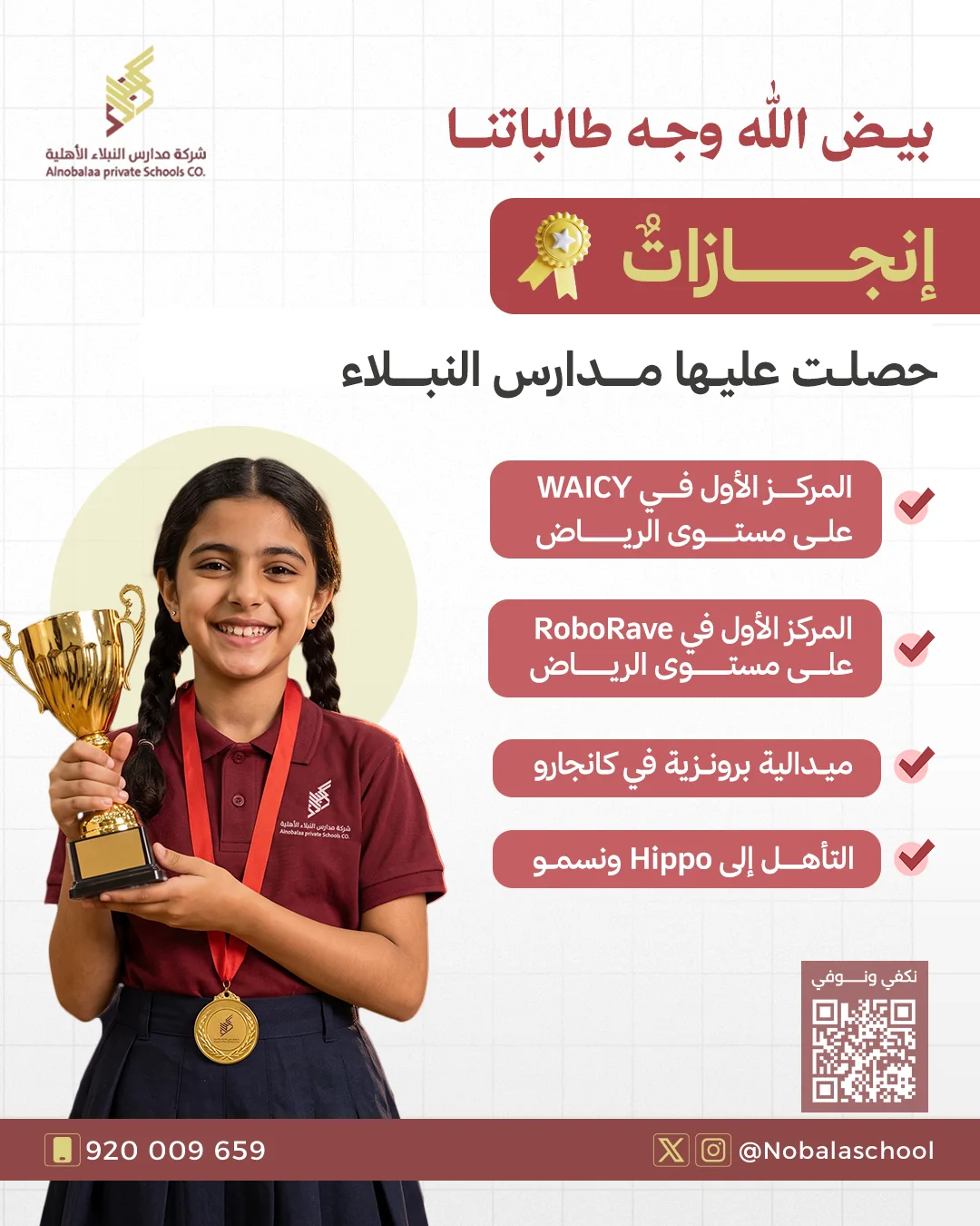 طالبة من مدارس النبلاء تحمل كأس إنجاز طلابي